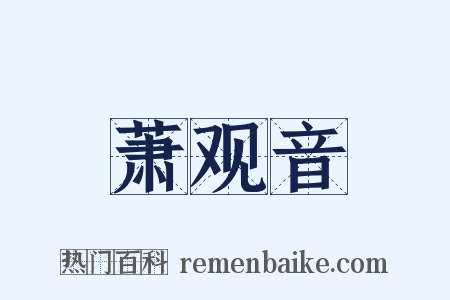 萧观音是什么意思的图片